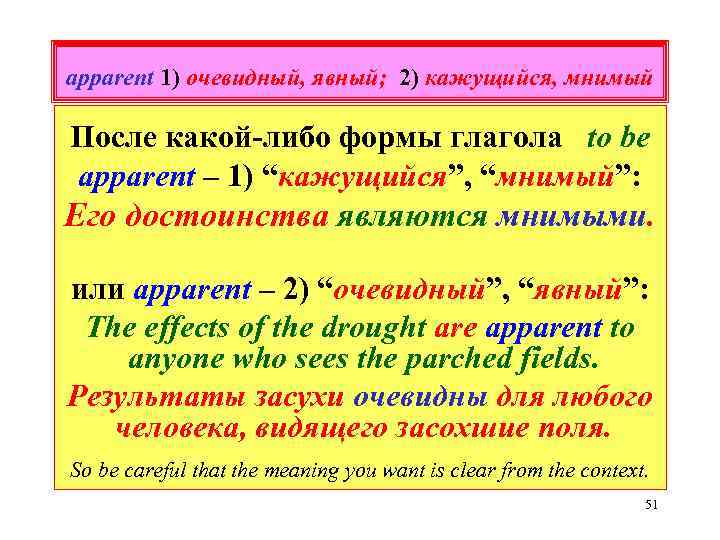 apparent 1) очевидный, явный; 2) кажущийся, мнимый После какой-либо формы глагола to be apparent