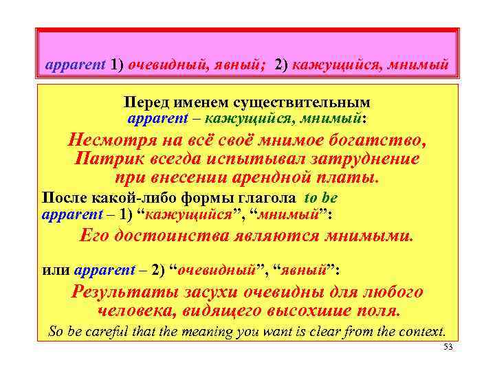 apparent 1) очевидный, явный; 2) кажущийся, мнимый Перед именем существительным apparent – кажущийся, мнимый: