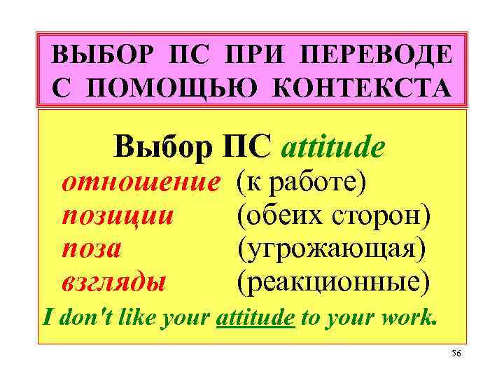 ВЫБОР ПС ПРИ ПЕРЕВОДЕ С ПОМОЩЬЮ КОНТЕКСТА Выбор ПС attitude отношение позиции поза взгляды