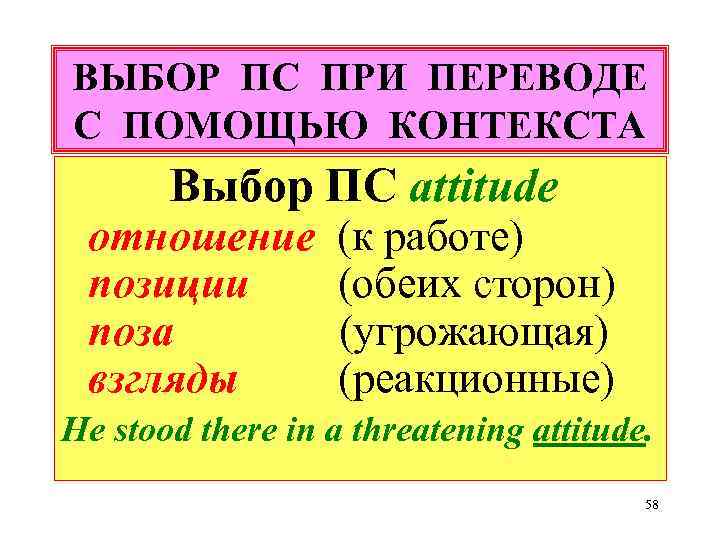 ВЫБОР ПС ПРИ ПЕРЕВОДЕ С ПОМОЩЬЮ КОНТЕКСТА Выбор ПС attitude отношение позиции поза взгляды