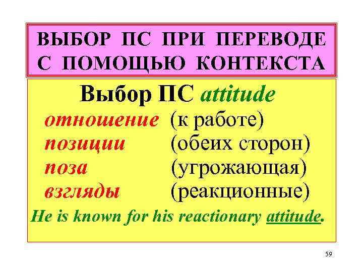ВЫБОР ПС ПРИ ПЕРЕВОДЕ С ПОМОЩЬЮ КОНТЕКСТА Выбор ПС attitude отношение позиции поза взгляды