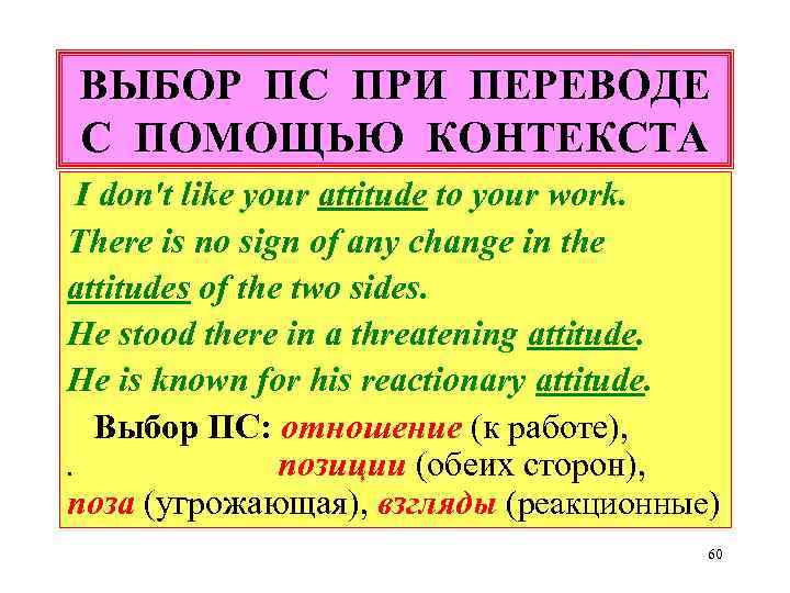 ВЫБОР ПС ПРИ ПЕРЕВОДЕ С ПОМОЩЬЮ КОНТЕКСТА I don't like your attitude to your