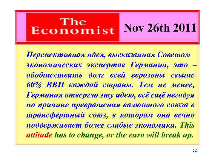 Nov 26 th 2011 Перспективная идея, высказанная Советом экономических экспертов Германии, это – обобществить