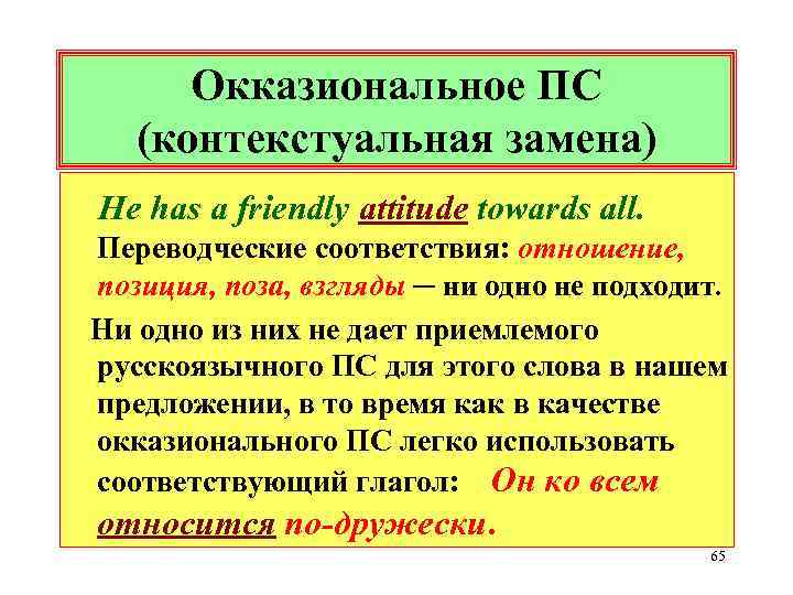 Окказиональное ПС (контекстуальная замена) Не has a friendly attitude towards all. Переводческие соответствия: отношение,