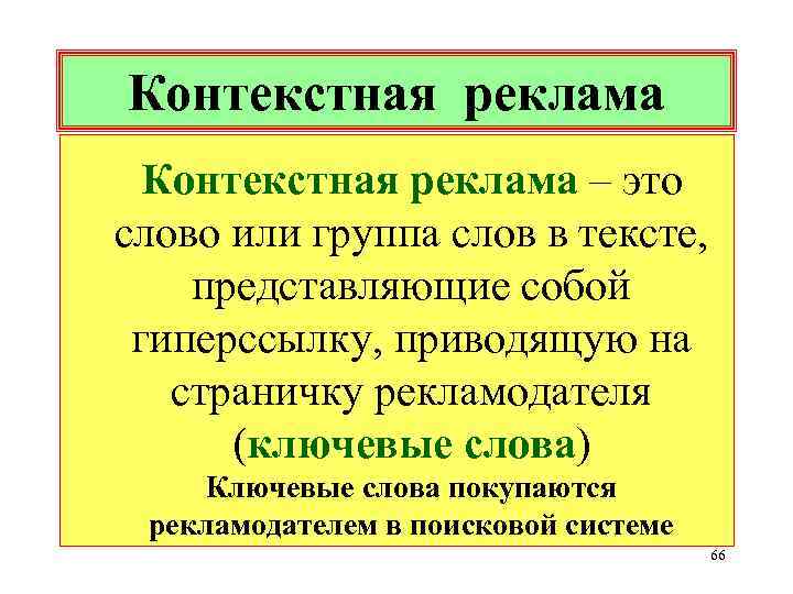 Контекстная реклама – это слово или группа слов в тексте, представляющие собой гиперссылку, приводящую