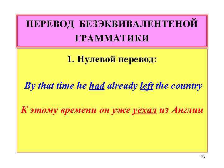 ПЕРЕВОД БЕЗЭКВИВАЛЕНТЕНОЙ ГРАММАТИКИ 1. Нулевой перевод: By that time he had already left the