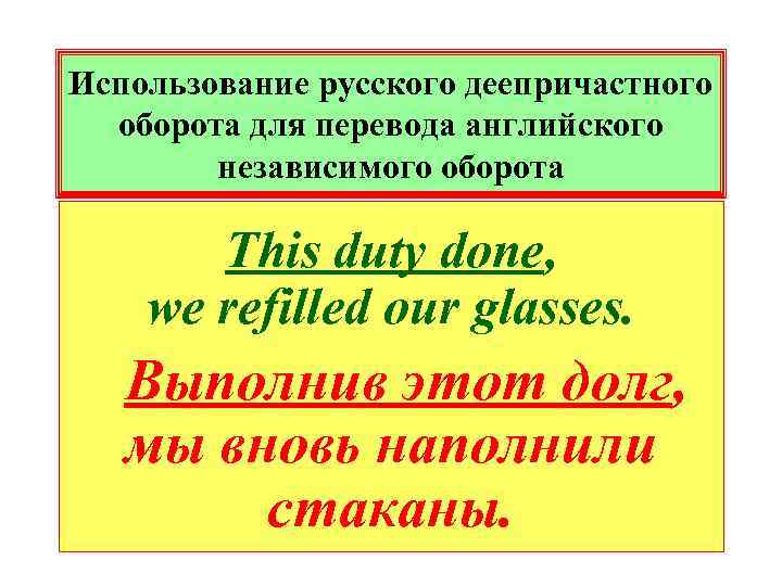 Использование русского деепричастного оборота для перевода английского независимого оборота This duty done, we refilled