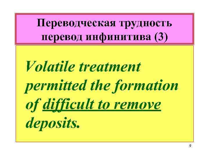 Переводческая трудность перевод инфинитива (3) Volatile treatment permitted the formation of difficult to remove
