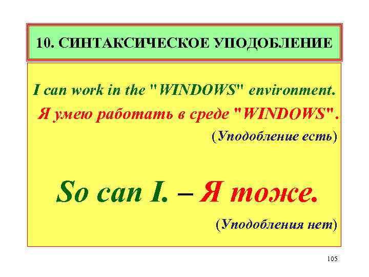 10. СИНТАКСИЧЕСКОЕ УПОДОБЛЕНИЕ I can work in the "WINDOWS" environment. Я умею работать в