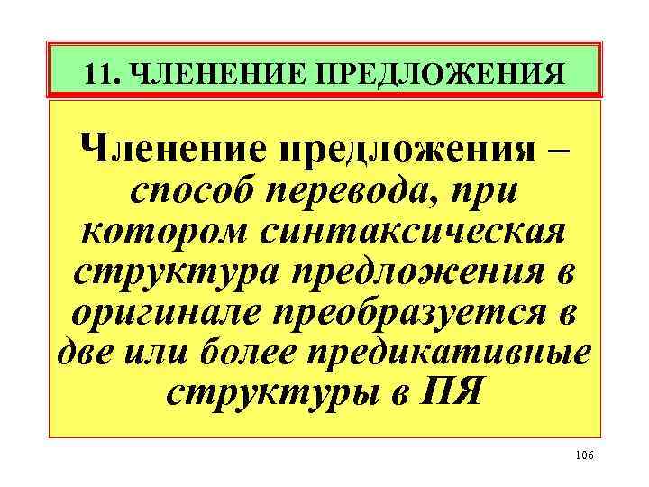 11. ЧЛЕНЕНИЕ ПРЕДЛОЖЕНИЯ Членение предложения – способ перевода, при котором синтаксическая структура предложения в