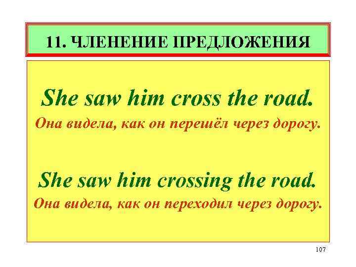 11. ЧЛЕНЕНИЕ ПРЕДЛОЖЕНИЯ She saw him cross the road. Она видела, как он перешёл