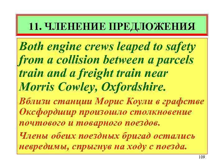 11. ЧЛЕНЕНИЕ ПРЕДЛОЖЕНИЯ Both engine crews leaped to safety from a collision between a
