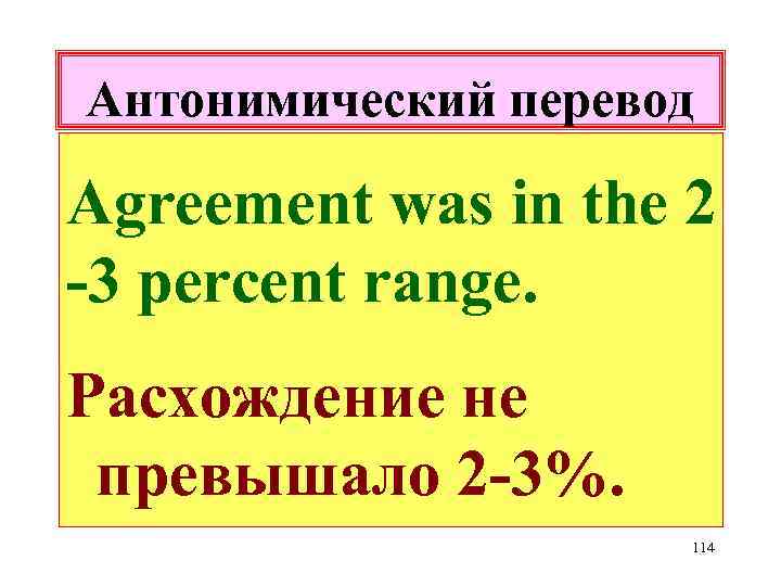 Антонимический перевод Agreement was in the 2 -3 percent range. Расхождение не превышало 2