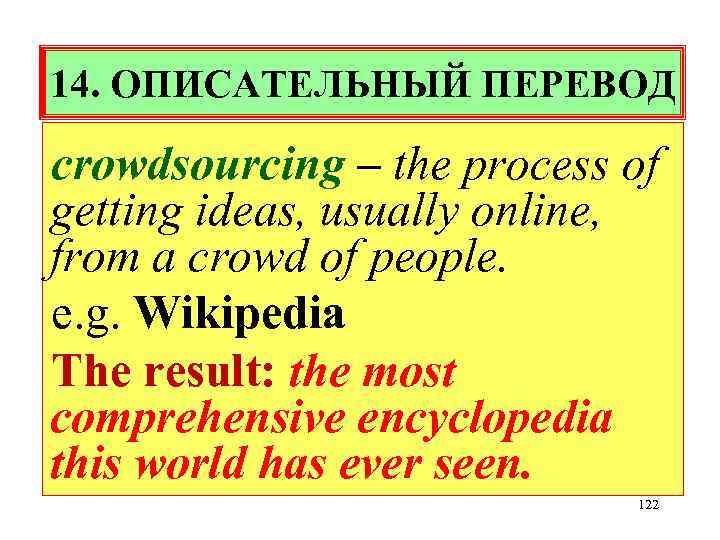 14. ОПИСАТЕЛЬНЫЙ ПЕРЕВОД crowdsourcing – the process of getting ideas, usually online, from a