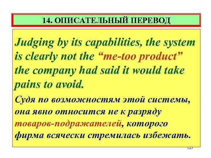 14. ОПИСАТЕЛЬНЫЙ ПЕРЕВОД Judging by its capabilities, the system is clearly not the “me-too