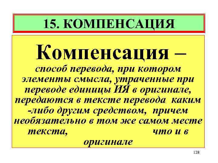 Компенсация пример. Компенсация в переводе примеры. Компенсация при переводе примеры. Прием компенсации при переводе. Компенсация способ перевода.