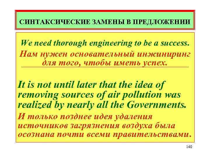 СИНТАКСИЧЕСКИЕ ЗАМЕНЫ В ПРЕДЛОЖЕНИИ We need thorough engineering to be a success. Нам нужен