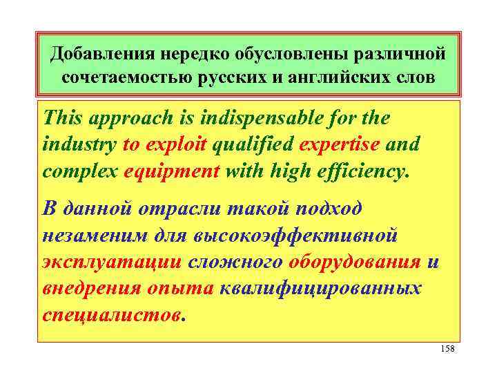Добавления нередко обусловлены различной сочетаемостью русских и английских слов This approach is indispensable for