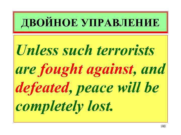 ДВОЙНОЕ УПРАВЛЕНИЕ Unless such terrorists are fought against, and defeated, peace will be completely