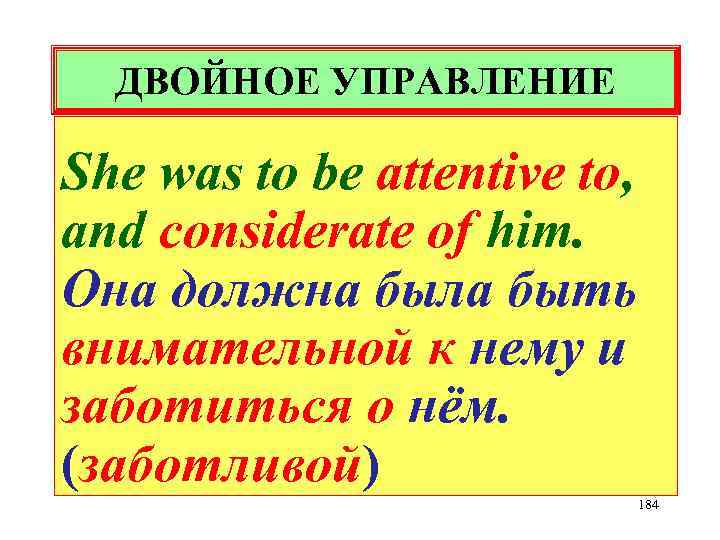 ДВОЙНОЕ УПРАВЛЕНИЕ She was to be attentive to, and considerate of him. Она должна