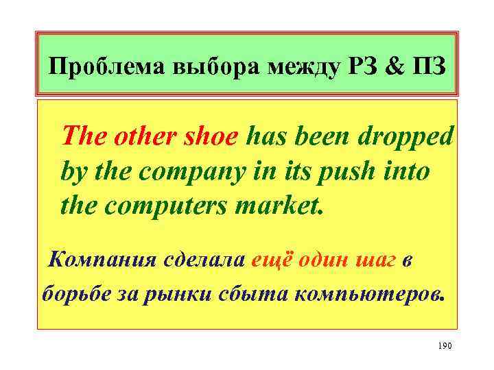 Проблема выбора между РЗ & ПЗ The other shoe has been dropped by the