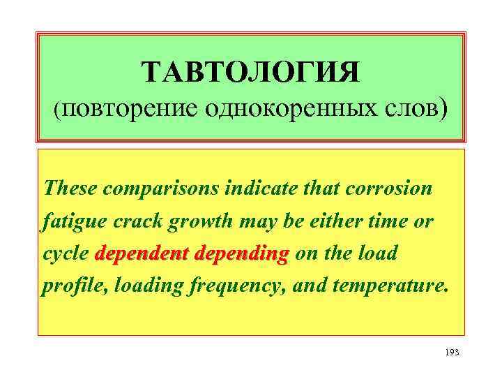 ТАВТОЛОГИЯ (повторение однокоренных слов) These comparisons indicate that corrosion fatigue crack growth may be