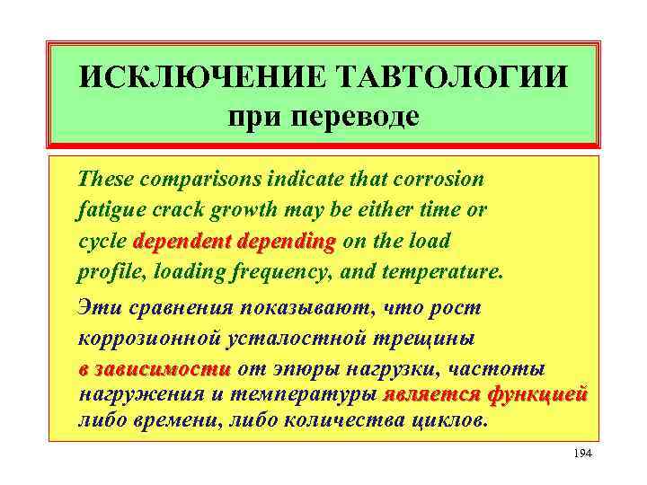 ИСКЛЮЧЕНИЕ ТАВТОЛОГИИ при переводе These comparisons indicate that corrosion fatigue crack growth may be