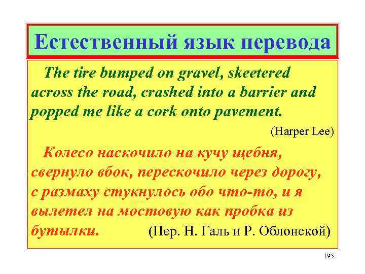 Естественный язык перевода The tire bumped on gravel, skeetered across the road, crashed into