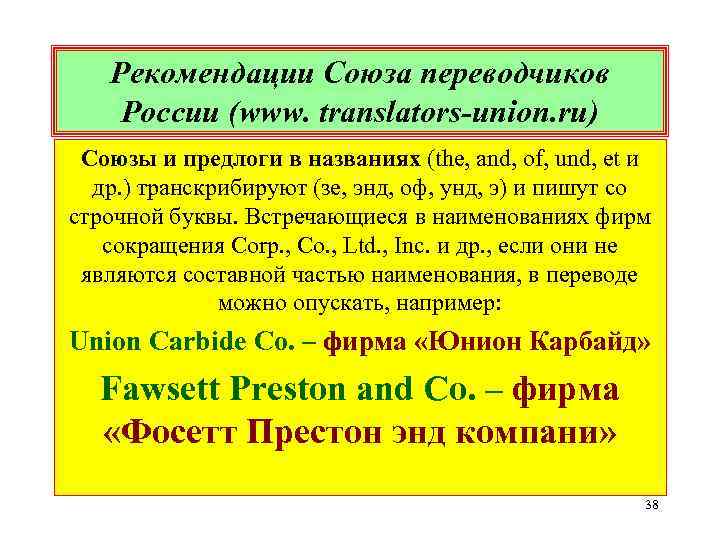 Рекомендации Союза переводчиков России (www. translators-union. ru) Союзы и предлоги в названиях (the, and,