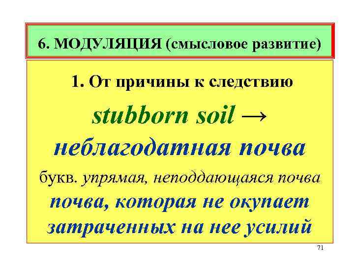 6. МОДУЛЯЦИЯ (смысловое развитие) 1. От причины к следствию stubborn soil → неблагодатная почва