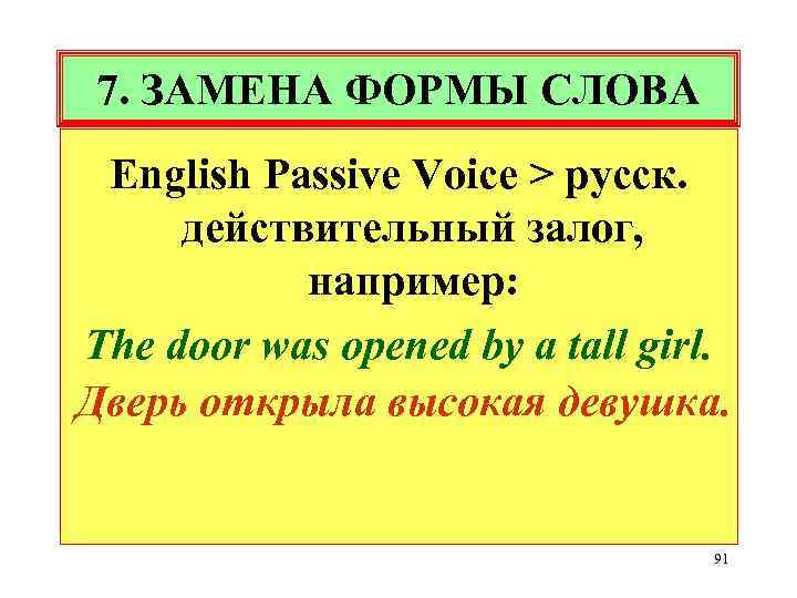 7. ЗАМЕНА ФОРМЫ СЛОВА English Passive Voice > русск. действительный залог, например: The door