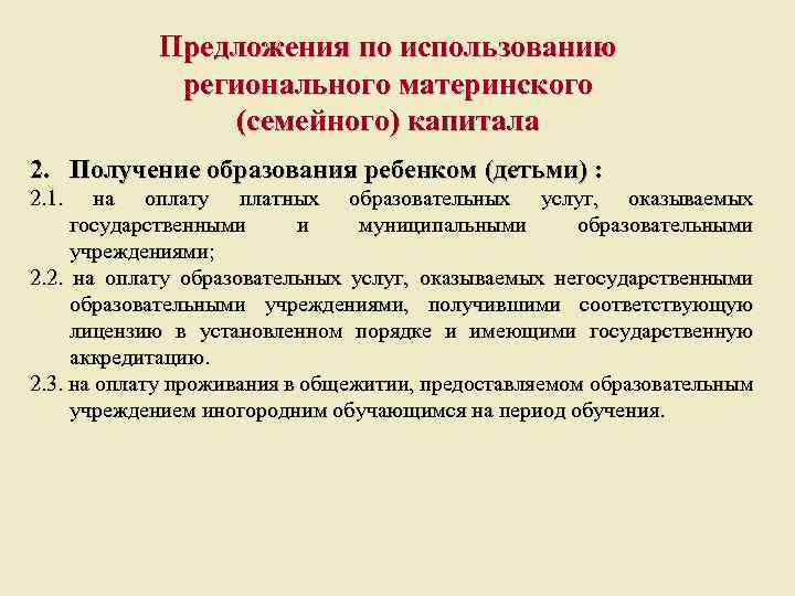 Предложения по использованию регионального материнского (семейного) капитала 2. Получение образования ребенком (детьми) : 2.