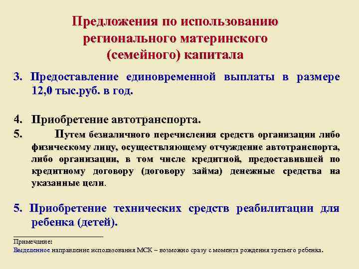 Предложения по использованию регионального материнского (семейного) капитала 3. Предоставление единовременной выплаты в размере 12,