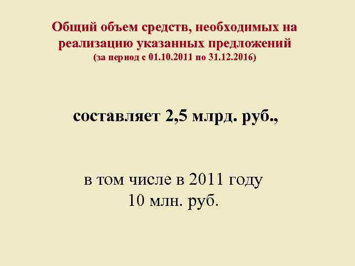 Общий объем средств, необходимых на реализацию указанных предложений (за период с 01. 10. 2011