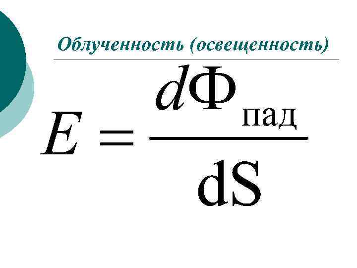 Облученность (освещенность) 