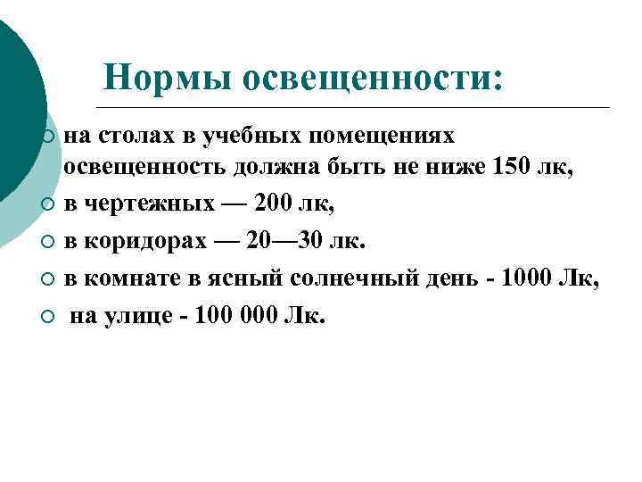 Нормы освещенности: на столах в учебных помещениях освещенность должна быть не ниже 150 лк,