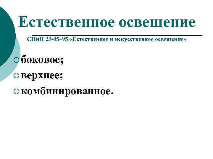 Естественное освещение СНи. П 23 -05– 95 «Естественное и искусственное освещение» ¡ боковое; ¡