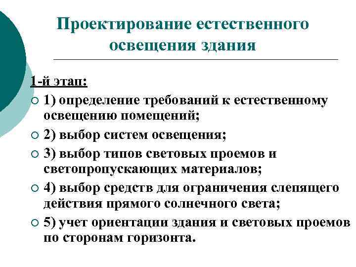 Проектирование естественного освещения здания 1 -й этап: ¡ 1) определение требований к естественному освещению