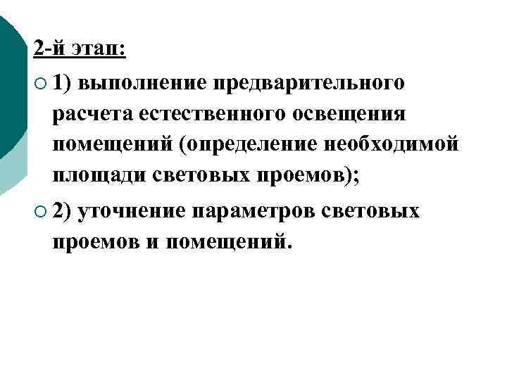 2 -й этап: ¡ 1) выполнение предварительного расчета естественного освещения помещений (определение необходимой площади