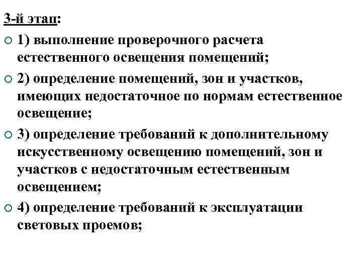 3 -й этап: ¡ 1) выполнение проверочного расчета естественного освещения помещений; ¡ 2) определение