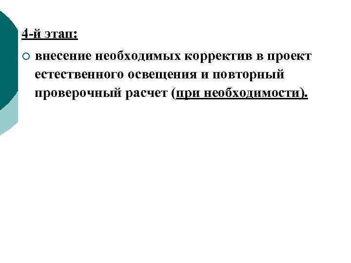 4 -й этап: ¡ внесение необходимых корректив в проект естественного освещения и повторный проверочный