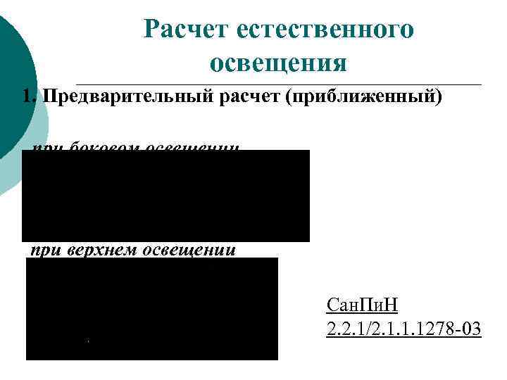 Расчет естественного освещения 1. Предварительный расчет (приближенный) при боковом освещении при верхнем освещении Сан.