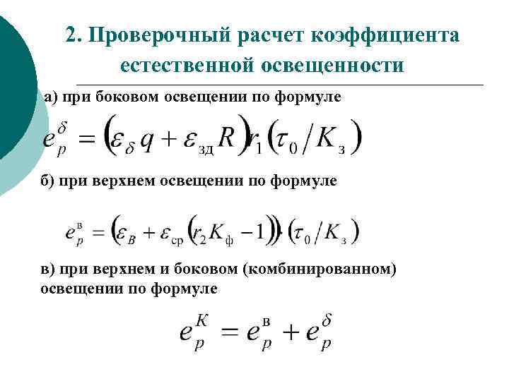 2. Проверочный расчет коэффициента естественной освещенности а) при боковом освещении по формуле б) при