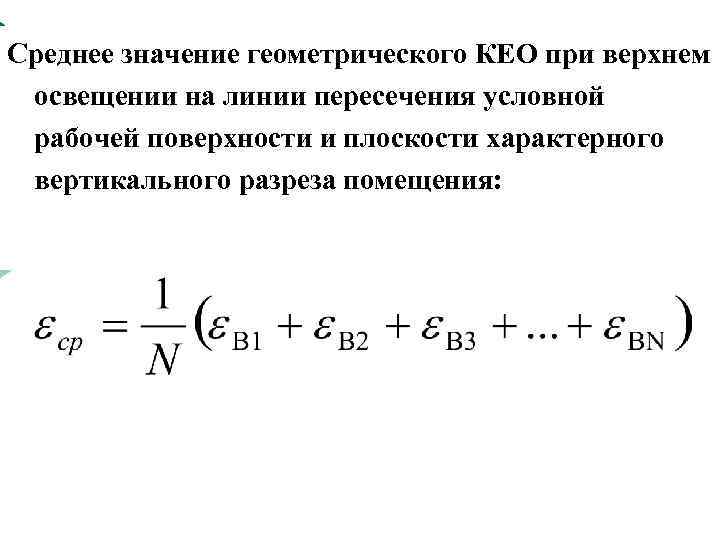 Среднее значение геометрического КЕО при верхнем освещении на линии пересечения условной рабочей поверхности и