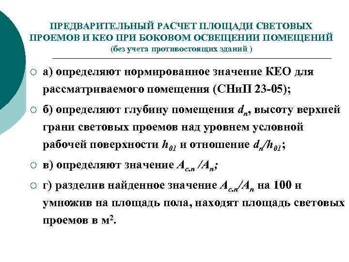 ПРЕДВАРИТЕЛЬНЫЙ РАСЧЕТ ПЛОЩАДИ СВЕТОВЫХ ПРОЕМОВ И КЕО ПРИ БОКОВОМ ОСВЕЩЕНИИ ПОМЕЩЕНИЙ (без учета противостоящих