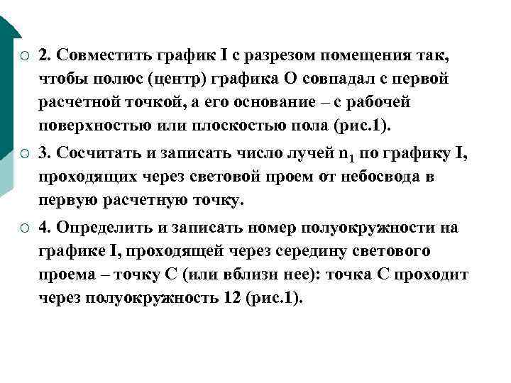 ¡ 2. Совместить график I с разрезом помещения так, чтобы полюс (центр) графика О