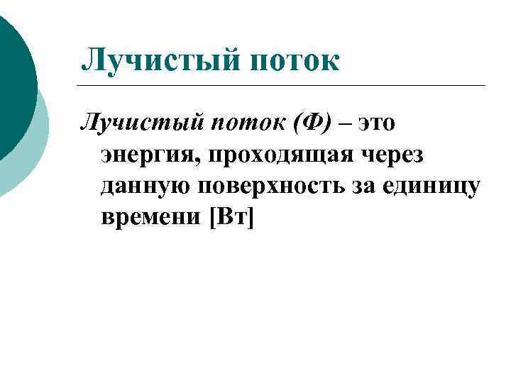 Лучистый поток (Ф) – это энергия, проходящая через данную поверхность за единицу времени [Вт]