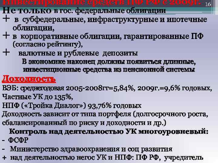 Инвестирование средств ПФ РФ с 2009 г. Не только в гос. федеральные облигации 16