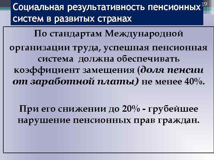 Социальная результативность пенсионных 19 систем в развитых странах По стандартам Международной организации труда, успешная