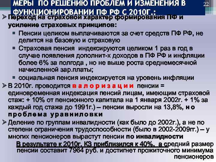 МЕРЫ ПО РЕШЕНИЮ ПРОБЛЕМ И ИЗМЕНЕНИЯ В ФУНКЦИОНИРОВАНИИ ПФ РФ С 2010 Г. :